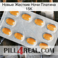 Новые Жесткие Ночи Платина 15K cialis3